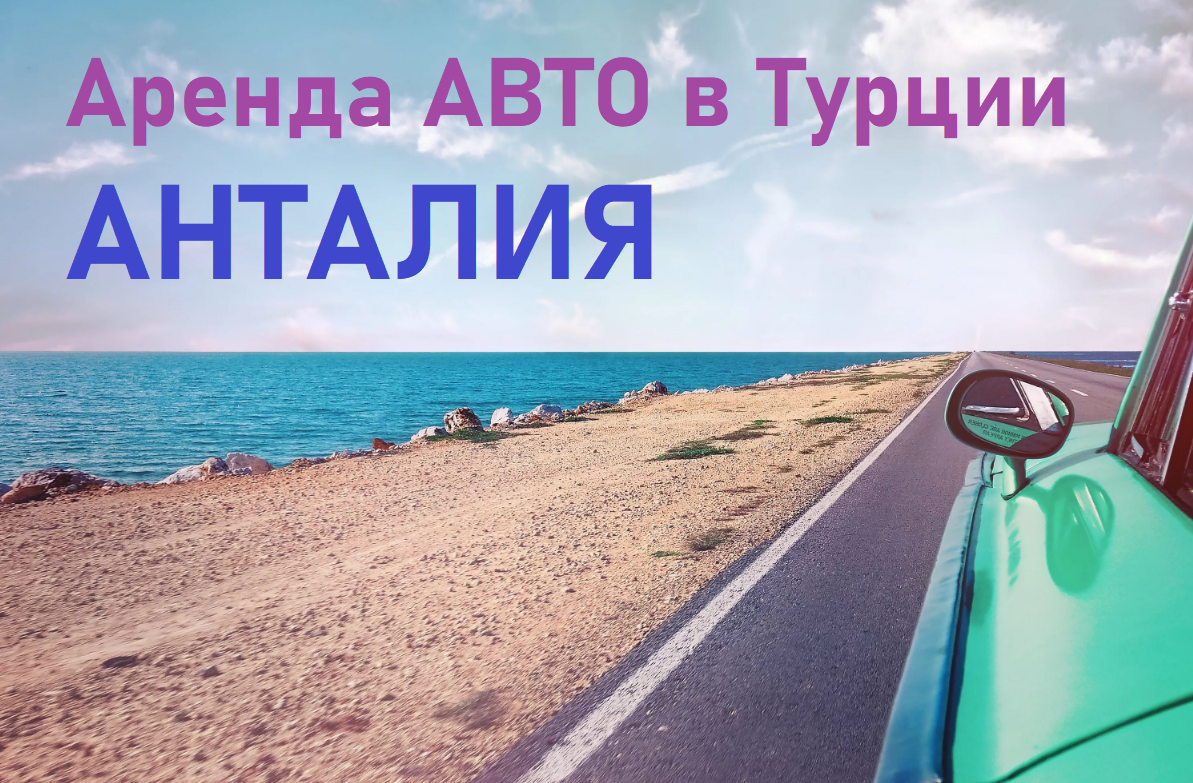 Прокат авто в аэропорту 